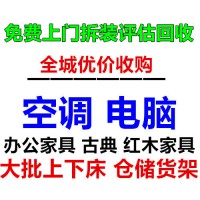 上海寶山區紅木家具歐式家具高價回收衣柜沙發餐桌椅回收