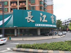 中山市小欖鎮長江家具行(民安中路店)