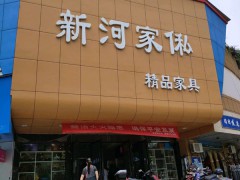 新河家俬(新河小商品市場店)