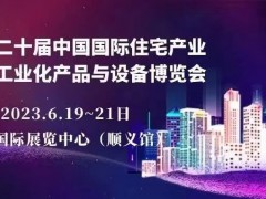 2023第二十屆中國北京國際住宅產業暨建筑工業化產品與設備展