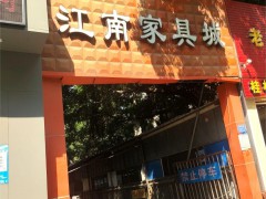 江南家具城(星光大道店)